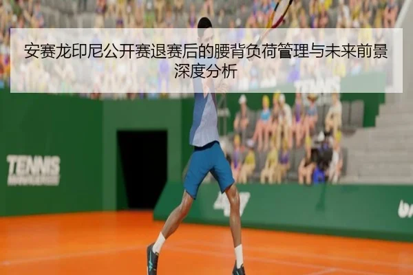 an-sai-long-yin-ni-gong-kai-sai-tui-sai-hou-de-yao-bei-fu-he-guan-li-yu-wei-lai-qian-jing-shen-du-fen-xi-2-476.jpg